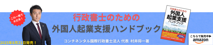 村井将一著「外国人起業支援ハンドブック」