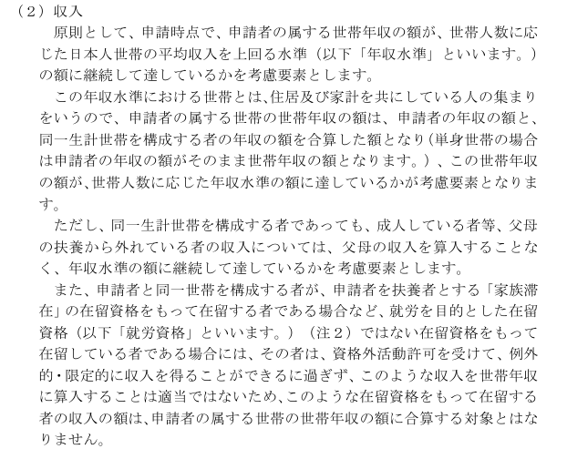 永住ガイドライン、収入要件
