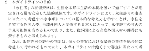 永住ガイドライン（高度人材）