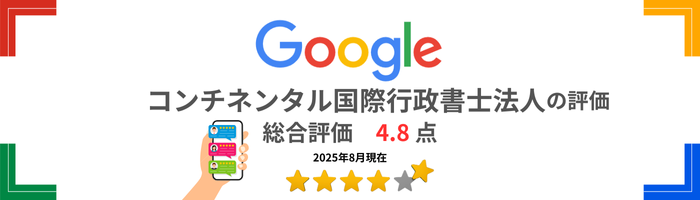 コンチネンタル国際行政書士法人の総合評価4.8点（2025年8月現在）