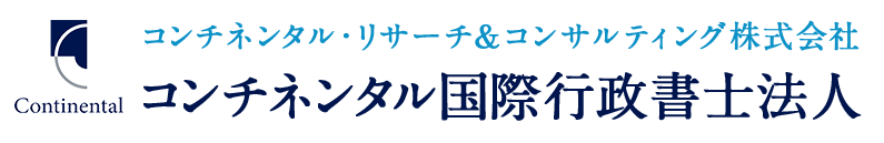 東京・港区赤坂のコンチネンタル国際行政書士事務所 │ 外国人の起業支援・高度人材ビザ・海外からの企業内転勤に強い
