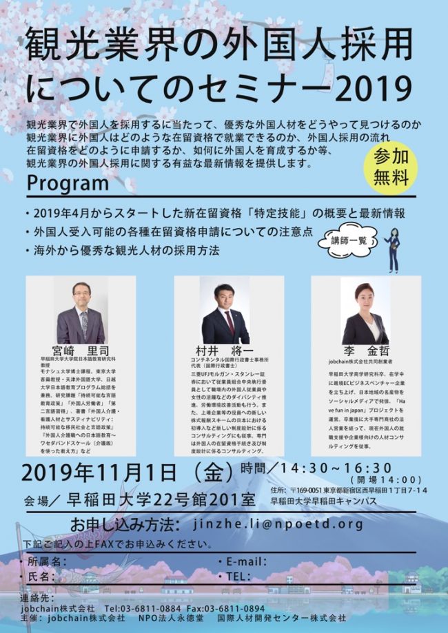 11 1 インバウンド業界の外国人材採用セミナー於早稲田大学 コンチネンタル国際行政書士事務所